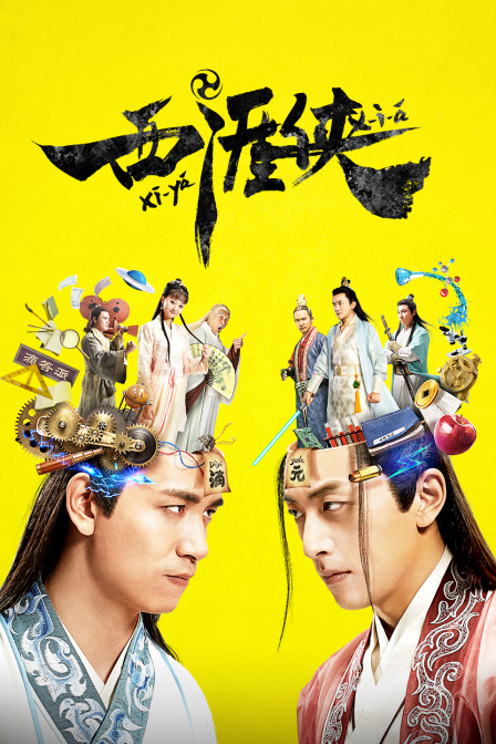 西涯侠封面图