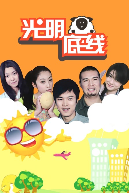 光明底线封面图