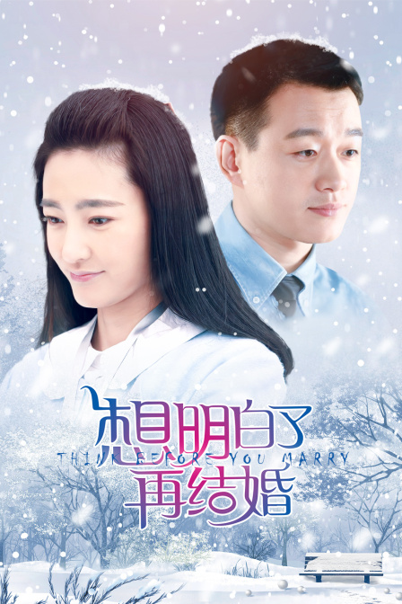 想明白了再结婚封面图