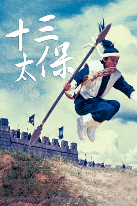十三太保封面图