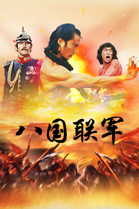 八国联军封面图