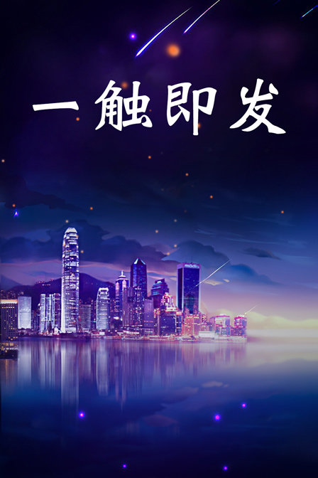 一触即发封面图