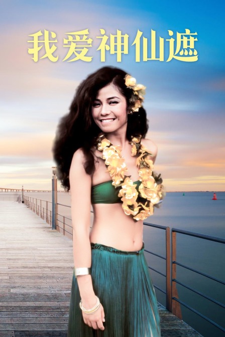 我爱神仙遮封面图