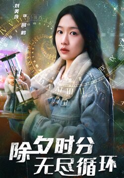 除夕时分无尽循环封面图