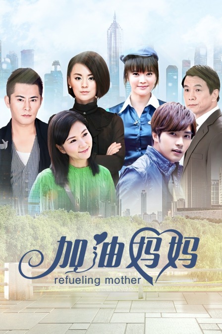 加油妈妈封面图