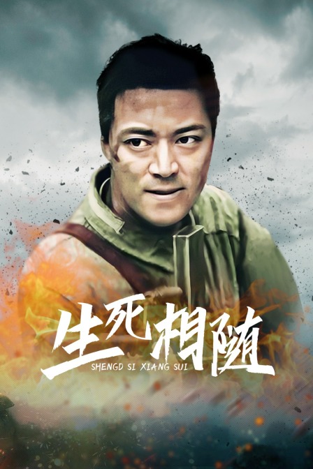 生死相随封面图