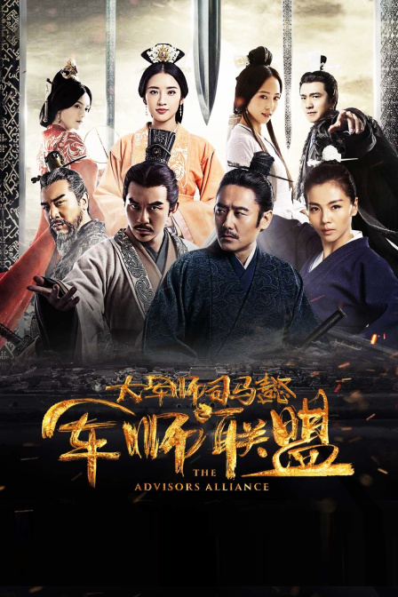 大军师司马懿之军师联盟封面图