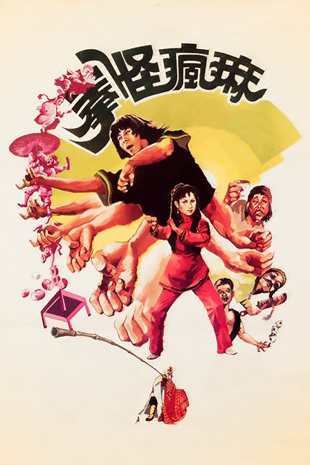 麻疯怪拳封面图