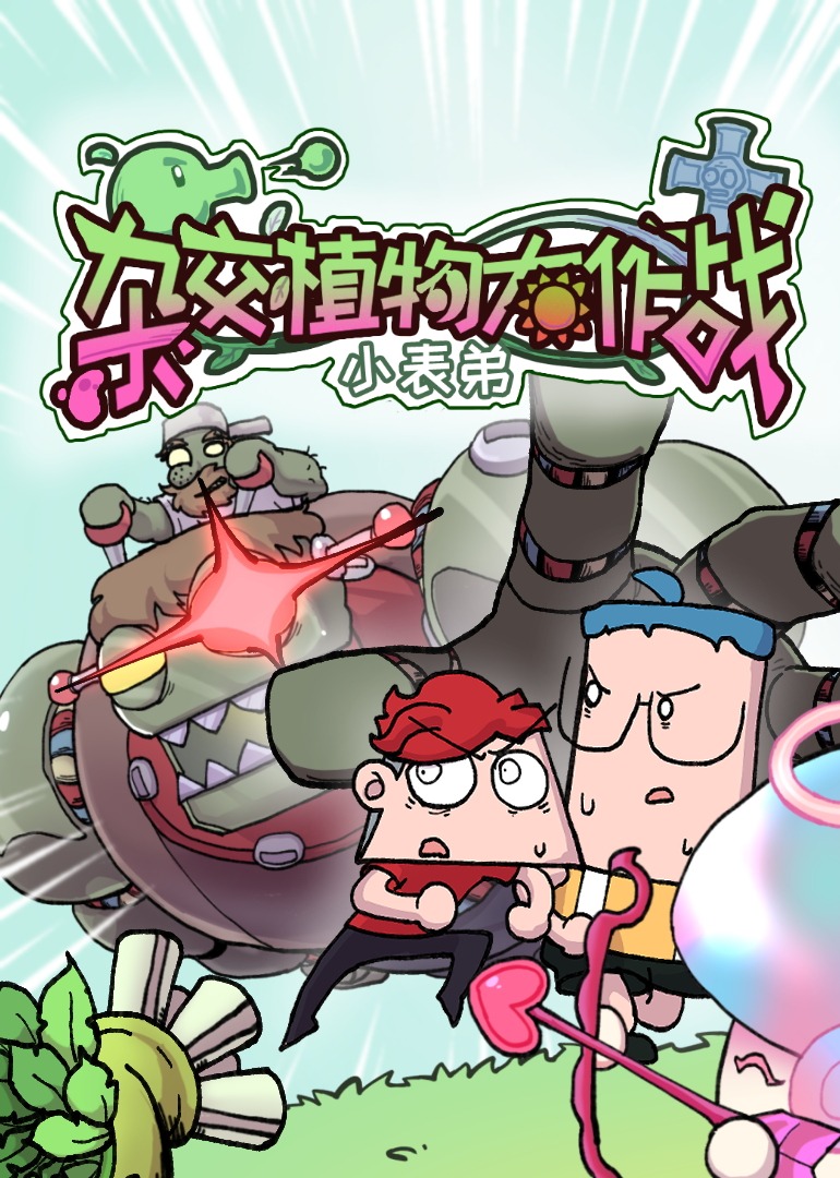 小表弟之杂交植物大作战封面图