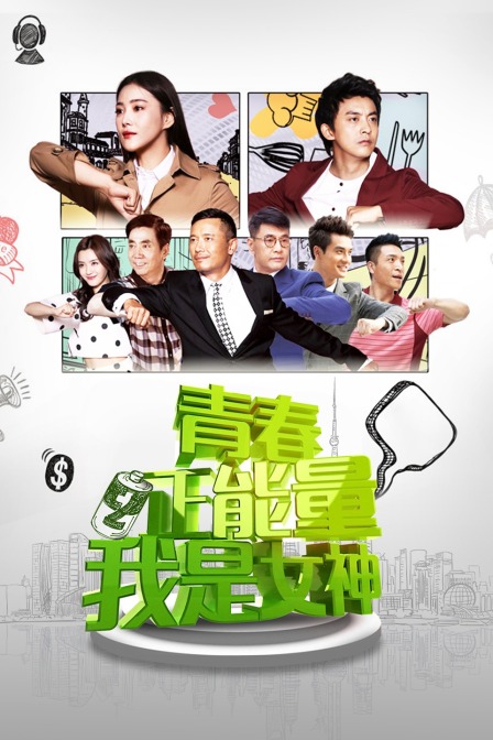 青春正能量之我是女神封面图