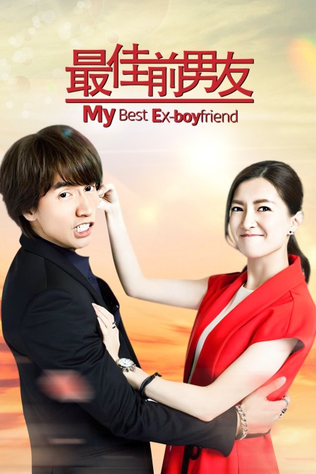 最佳前男友封面图