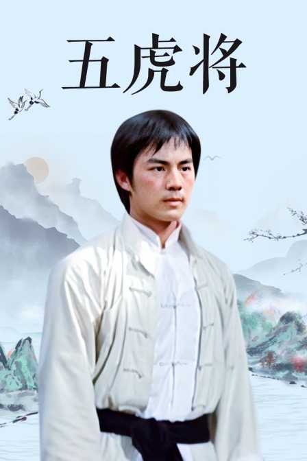 五虎将封面图