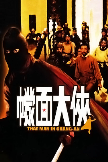 幪面大侠封面图