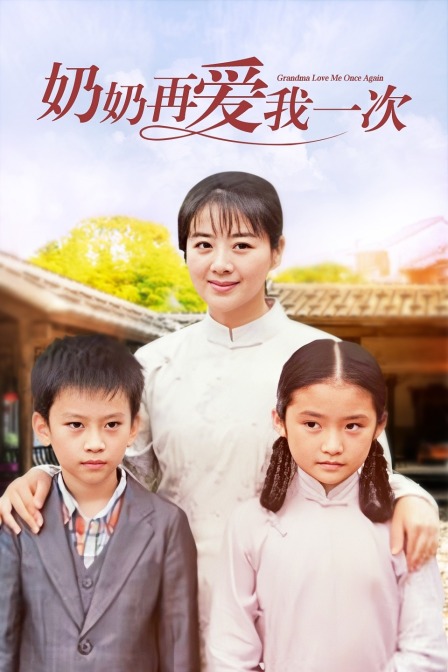 奶奶再爱我一次封面图