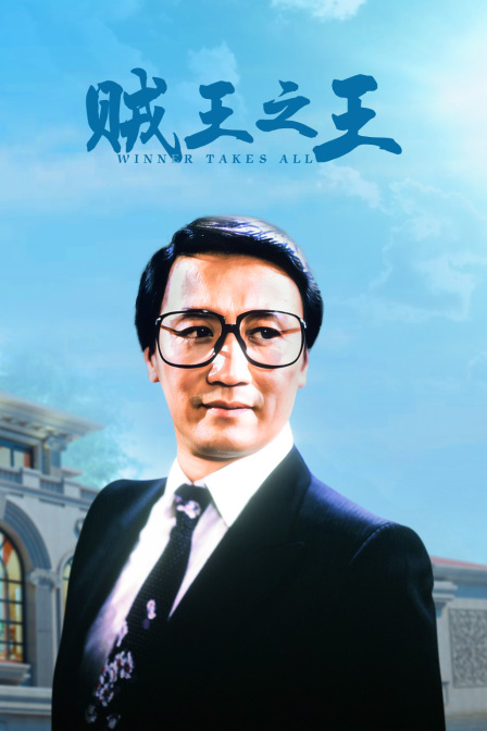 贼王之王封面图