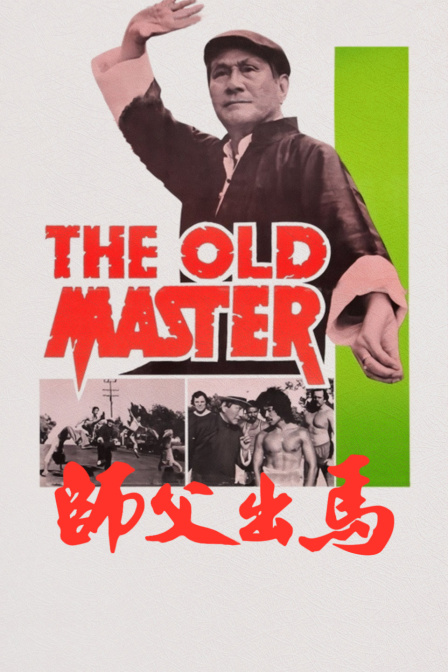 师父出马封面图