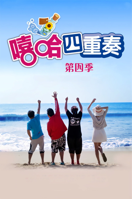 嘻哈四重奏 第四季封面图