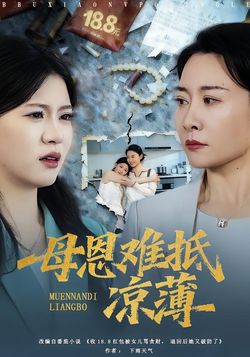 母恩难抵凉薄封面图