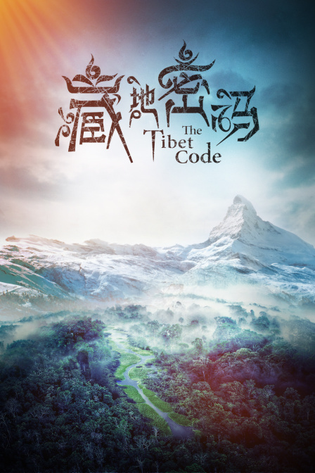 藏地密码封面图