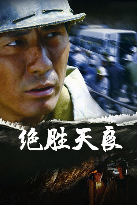 绝胜天良封面图