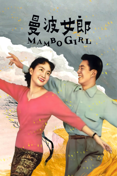 曼波女郎封面图