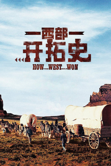 西部开拓史封面图