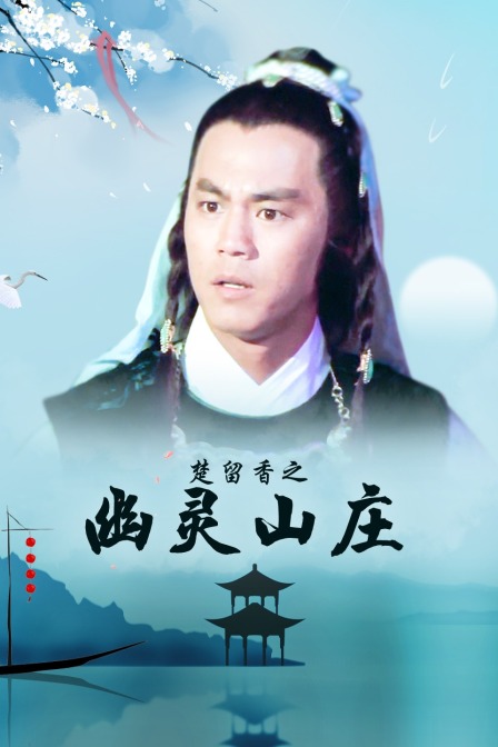 楚留香之幽灵山庄封面图