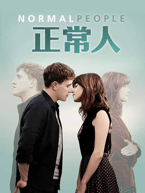 正常人封面图
