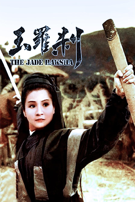 玉罗刹封面图