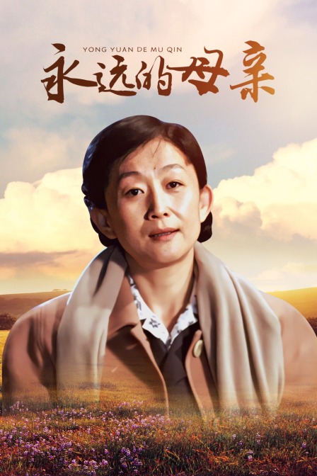 永远的母亲封面图