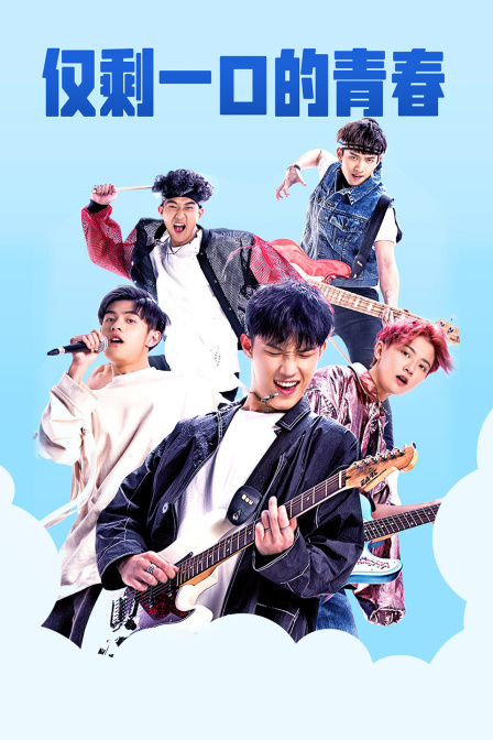 仅剩一口的青春封面图