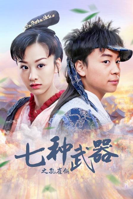 七种武器之孔雀翎封面图