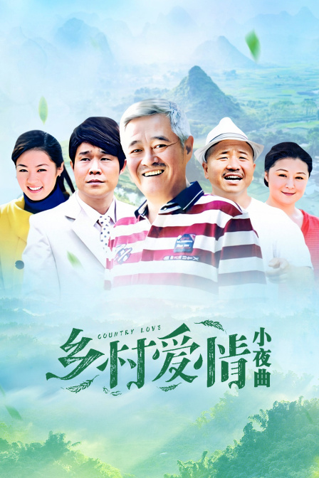乡村爱情小夜曲封面图