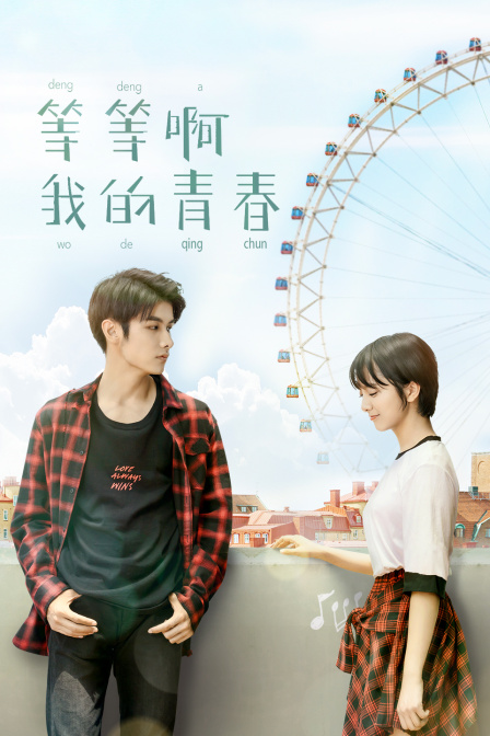 等等啊我的青春封面图