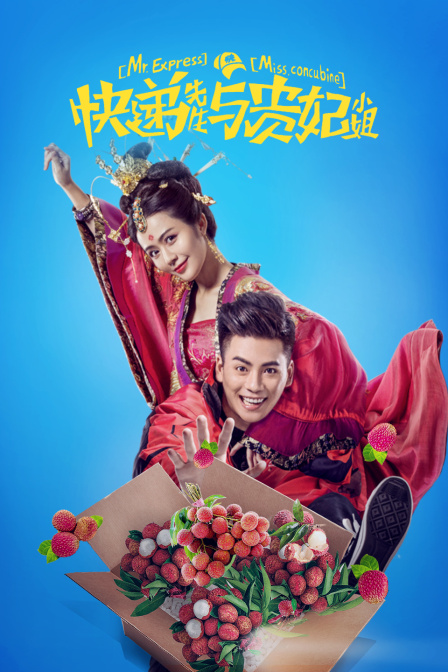 快递先生与贵妃小姐封面图