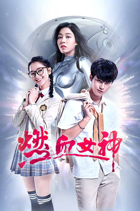 燃血女神封面图