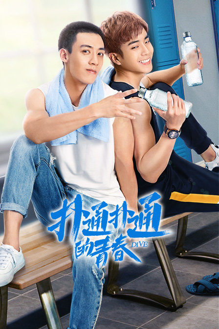 扑通扑通的青春封面图