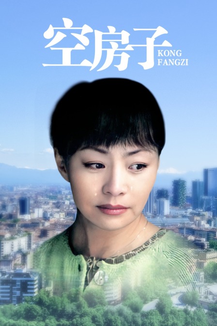 空房子封面图