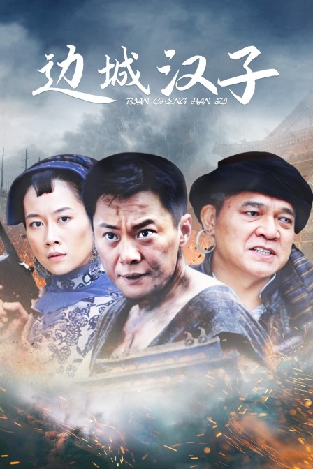 边城汉子封面图