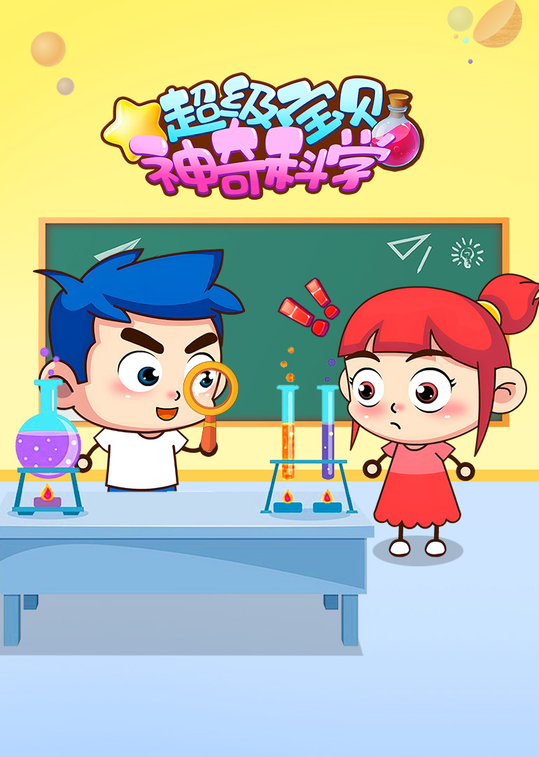 超级宝贝神奇科学封面图