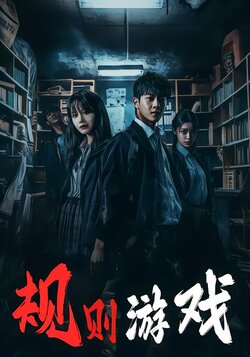 规则游戏封面图