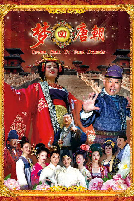 梦回唐朝封面图