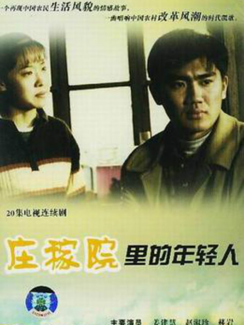 庄稼院里的年轻人封面图