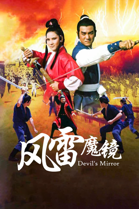 风雷魔镜封面图