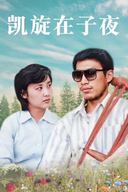 凯旋在子夜封面图