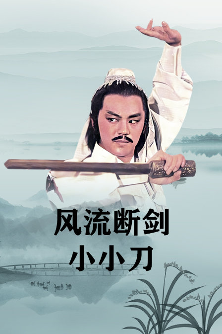风流断剑小小刀封面图