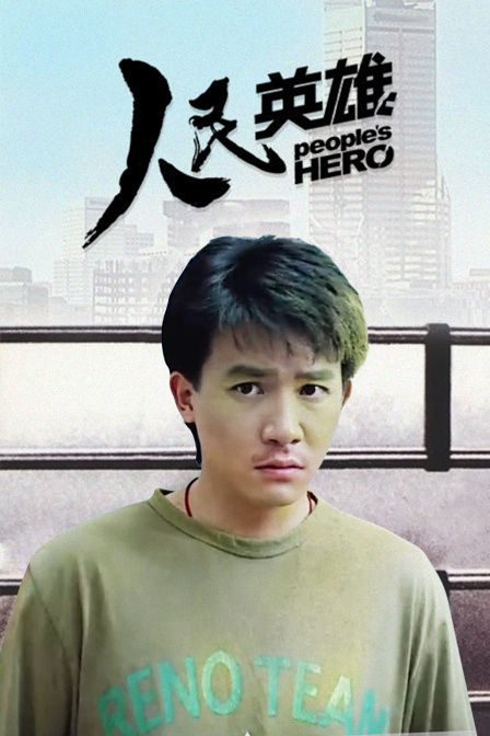 人民英雄封面图