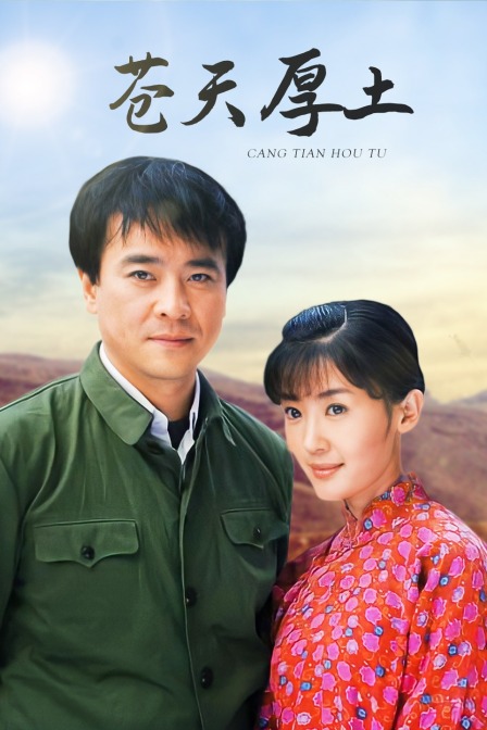 苍天厚土封面图