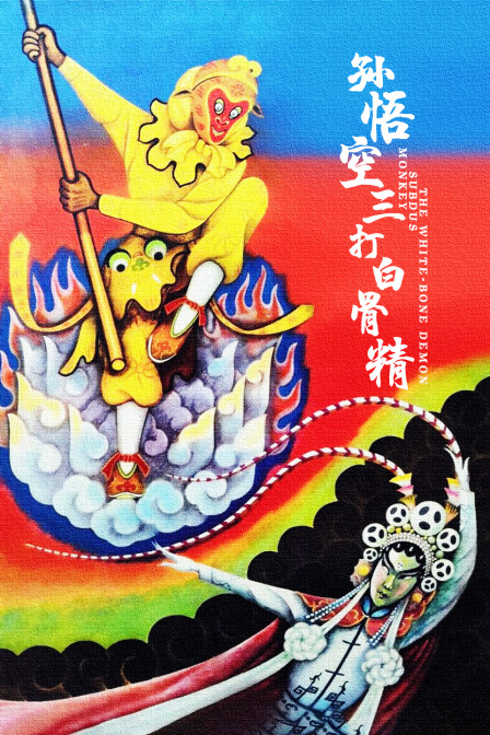 孙悟空三打白骨精封面图