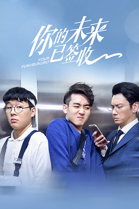 你的未来已签收封面图